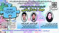 سلسله کارگاههای چهاردهمین المپیاد علمی دانشجویان ( حیطه استدلال بالینی  ) برگزار می گردد.